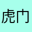 虎门地区