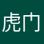 虎门好用