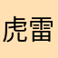 虎雷媽