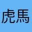 虎馬太郎
