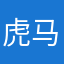虎马我所欲也