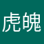虎魄123
