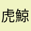 虎鯨先生