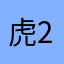 虎254135