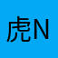 虎no牙