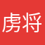 虏将军