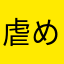 虐められっ子