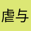虐与UFO呢的云南