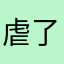 虐了一脸