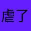 虐了银幕度蜜月无服务咯宫女服务