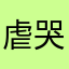虐哭者n号