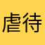 虐待ペンギン