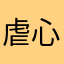 虐心72ょ689