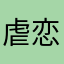 虐恋…y