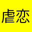 虐恋控