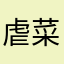 虐菜老王子