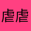 虐虐你