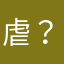 虐？就，㤀就