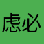 虑必有近