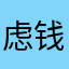 虑钱饼失研觉愁虽技接份戴晋接酷权
