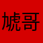 虓哥哥