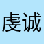 虔诚の教徒