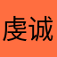 虔诚不二