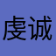 虔诚温