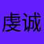 虔诚05