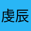 虔辰爸
