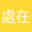 處在