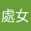 處女座大叔