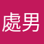 處男第一次
