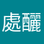 處釃ｯ鸜簾鳧ｧﾝ