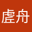 虗舟