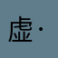 虚·境