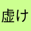 虚け者