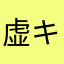 虚キャンプ