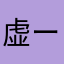 虚ースケ