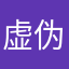 虚伪的影子
