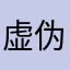 虚伪的情话