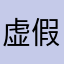 虚假假假