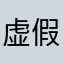 虚假宣传!