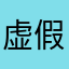 虚假宣传不要脸