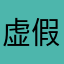虚假宣传鉴定员