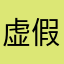 虚假宣传，饭圈游戏