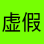 虚假宣传 假的要死