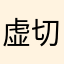 虚假宣传 切勿盲目相信