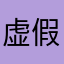 虚假广告太坑人