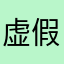 虚假，能赚不能提！！！